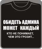 обидеть админа может каждый